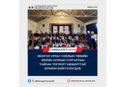 МОНГОЛ УРЛАГ СОЁЛЫН ТӨВИЙН МОРИН ХУУРЫН  СУРГАЛТЫН ТАЙЛАН ТОГЛОЛТ АМЖИЛТТАЙ ЗОХИОН БАЙГУУЛАГДАВ