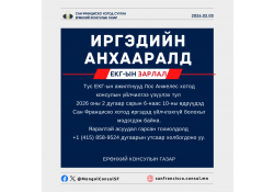 КОНСУЛЫН ҮЙЛЧИЛГЭЭ ҮЗҮҮЛЭХГҮЙ ТУХАЙ