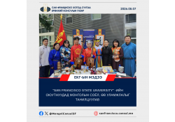 “SAN FRANCISCO STATE UNIVERSITY” -ИЙН ОЮУТНУУДАД МОНГОЛЫН СОЁЛ, ӨВ УЛАМЖЛАЛЫГ ТАНИЛЦУУЛАВ