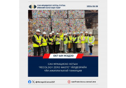 САН ФРАНЦИСКО ХОТЫН “RECOLOGY ZERO WASTE” ҮЙЛДВЭРИЙН ҮЙЛ АЖИЛЛАГААТАЙ ТАНИЛЦАВ