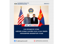 САН ФРАНЦИСКО ХОТЫН НИЙТИЙН НОМЫН САНГИЙН ОЛОН УЛСЫН ТӨВИЙН ХӨТӨЛБӨРИЙН МЕНЕЖЕРТЭЙ УУЛЗАВ