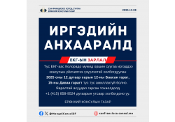 Консулын газар ажиллахгүй тухай