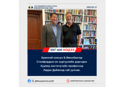 Ерөнхий консул Б.Мөнхбаатар Стэнфордын их сургуулийн дэргэдэх Хуувер институтийн профессор Ларри Даймонд-тай уулзав