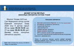 Иргэдийн анхааралд