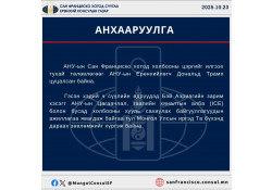 ИРГЭДИЙН АНХААРАЛД