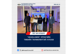 “HEADLANDS” УРЛАГИЙН ТӨВИЙН ТӨЛӨӨЛӨЛТЭЙ УУЛЗАВ