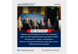 Зөөлөн хүчний бодлогыг АНУ-ын Баруун бүсэд суугаа Ерөнхий консулын газрууд хэрхэн хэрэгжүүлж буй тухай хэлэлцүүлэгт амжилттай оролцлоо.