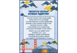 "Монгол булан" нээлтийн арга хэмжээнд хүрэлцэн ирэхийг урьж байна.