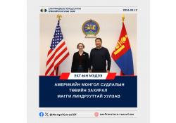 АМЕРИКИЙН МОНГОЛ СУДЛАЛЫН ТӨВИЙН ЗАХИРАЛ МАГГИ ЛИНДРУУТТАЙ УУЛЗАВ