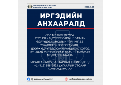 ИРГЭДИЙН АНХААРАЛД