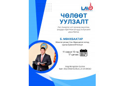 Лос Анжелес хотод оршин суугаа Монголчууд та бүхнийг уулзалтад урьж байна