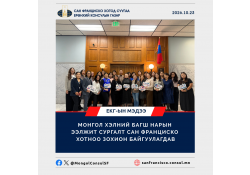 МОНГОЛ ХЭЛНИЙ БАГШ НАРЫН ЭЭЛЖИТ СУРГАЛТ  САН ФРАНЦИСКО ХОТНОО ЗОХИОН БАЙГУУЛАГДАВ