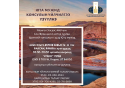 ЮТА МУЖИД КОНСУЛЫН ҮЙЛЧИЛГЭЭ ҮЗҮҮЛЭХ ТУХАЙ