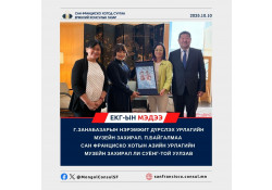 Г.ЗАНАБАЗАРЫН НЭРЭМЖИТ ДҮРСЛЭХ УРЛАГИЙН МУЗЕЙН ЗАХИРАЛ П.БАЙГАЛМАА САН ФРАНЦИСКО ХОТЫН АЗИЙН УРЛАГИЙН МУЗЕЙН ЗАХИРАЛ ЛИ СУЁНГ-ТОЙ УУЛЗАВ