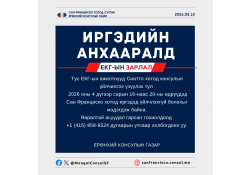 ИРГЭДИЙН АНХААРАЛД