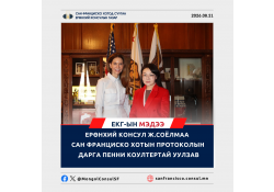 ЕРӨНХИЙ КОНСУЛ Ж.СОЁЛМАА САН ФРАНЦИСКО ХОТЫН ПРОТОКОЛЫН ДАРГА ПЕННИ КОУЛТЕРТАЙ УУЛЗАВ