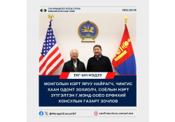 МОНГОЛЫН НЭРТ ЯРУУ НАЙРАГЧ, ЧИНГИС ХААН ОДОНТ ЗОХИОЛЧ, СОЁЛЫН НЭРТ ЗҮТГЭЛТЭН Г.МЭНД-ООЁО ЕРӨНХИЙ КОНСУЛЫН ГАЗАРТ ЗОЧЛОВ