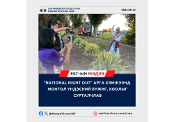 "NATIONAL NIGHT OUT" АРГА ХЭМЖЭЭНД МОНГОЛ ҮНДЭСНИЙ БҮЖИГ, ХООЛЫГ СУРТАЛЧЛАВ