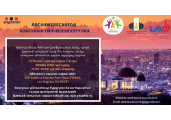 ЛОС АНЖЕЛЕС ХОТОД КОНСУЛЫН ҮЙЛЧИЛГЭЭ ҮЗҮҮЛЭХ ТУХАЙ