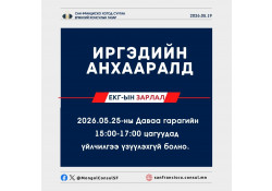 ИРГЭДИЙН АНХААРАЛД