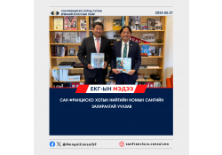 САН ФРАНЦИСКО ХОТЫН НИЙТИЙН НОМЫН САНГИЙН ЗАХИРАЛТАЙ УУЛЗАВ
