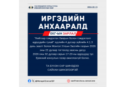 ИРГЭДИЙН АНХААРАЛД