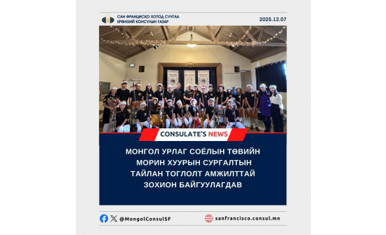 МОНГОЛ УРЛАГ СОЁЛЫН ТӨВИЙН МОРИН ХУУРЫН  СУРГАЛТЫН ТАЙЛАН ТОГЛОЛТ АМЖИЛТТАЙ ЗОХИОН БАЙГУУЛАГДАВ