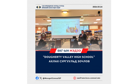 “DOUGHERTY VALLEY HIGH SCHOOL” АХЛАХ СУРГУУЛЬД ЗОЧЛОВ
