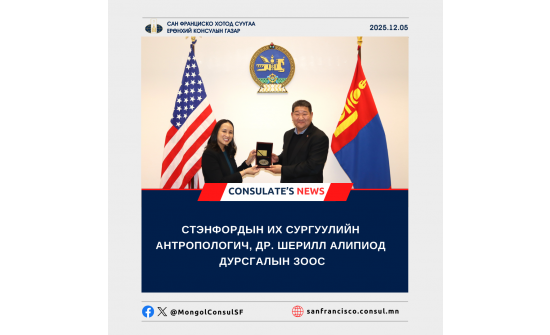 СТЭНФОРДЫН ИХ СУРГУУЛИЙН АНТРОПОЛОГИЧ ДР. ШЕРИЛЛ АЛИПИОД  ДУРСГАЛЫН ЗООС ГАРДУУЛАВ