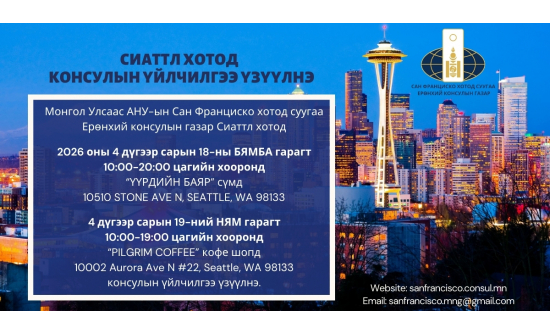 СИАТТЛ ХОТОД КОНСУЛЫН ҮЙЛЧИЛГЭЭ ҮЗҮҮЛЭХ ТУХАЙ
