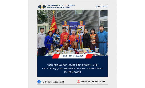 “SAN FRANCISCO STATE UNIVERSITY” -ИЙН ОЮУТНУУДАД МОНГОЛЫН СОЁЛ, ӨВ УЛАМЖЛАЛЫГ ТАНИЛЦУУЛАВ