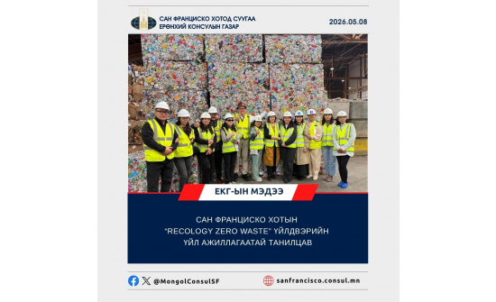 САН ФРАНЦИСКО ХОТЫН “RECOLOGY ZERO WASTE” ҮЙЛДВЭРИЙН ҮЙЛ АЖИЛЛАГААТАЙ ТАНИЛЦАВ