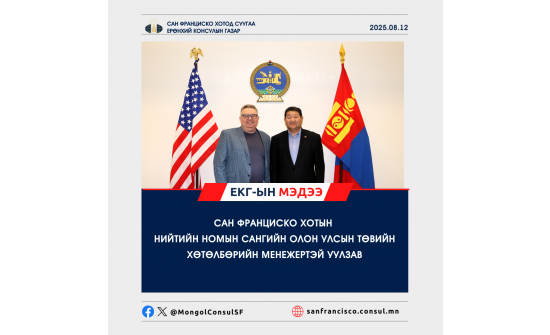САН ФРАНЦИСКО ХОТЫН НИЙТИЙН НОМЫН САНГИЙН ОЛОН УЛСЫН ТӨВИЙН ХӨТӨЛБӨРИЙН МЕНЕЖЕРТЭЙ УУЛЗАВ