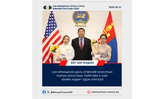 САН ФРАНЦИСКО ДАХЬ ЕРӨНХИЙ КОНСУЛЫН ГАЗРЫН КОНСУЛЫН ТОЙРГИЙН 9 ЭЭЖ “ЭХИЙН АЛДАР” ОДОН ХҮРТЛЭЭ