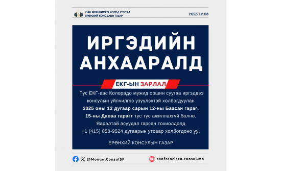 Консулын газар ажиллахгүй тухай