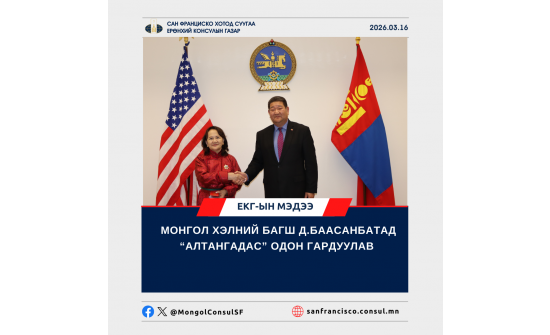 МОНГОЛ ХЭЛНИЙ БАГШ Д.БААСАНБАТАД “АЛТАНГАДАС” ОДОН ГАРДУУЛАВ