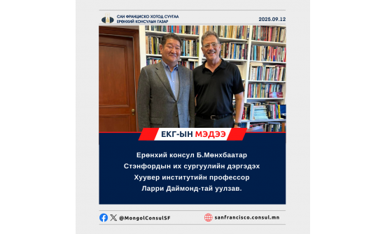 Ерөнхий консул Б.Мөнхбаатар Стэнфордын их сургуулийн дэргэдэх Хуувер институтийн профессор Ларри Даймонд-тай уулзав
