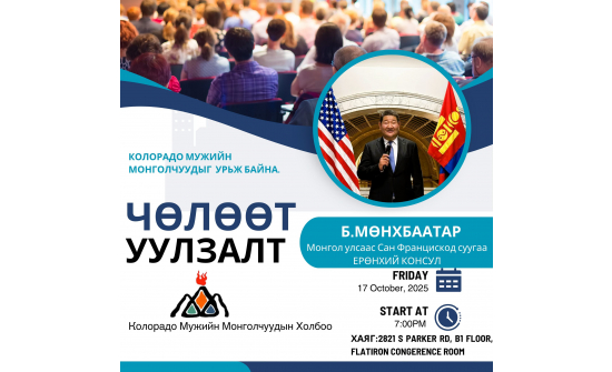 Колорадогийн Монголчууд та бүхнийг уулзалтад урьж байна.