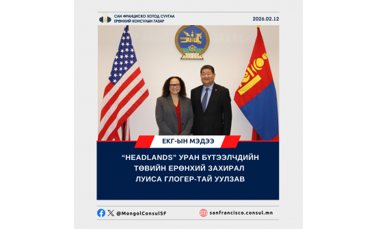 ЕРӨНХИЙ КОНСУЛ Б.МӨНХБААТАР “HEADLANDS” УРАН БҮТЭЭЛЧДИЙН ТӨВИЙН ЕРӨНХИЙ ЗАХИРАЛ ЛУИСА ГЛОГЕР-ТАЙ УУЛЗАВ