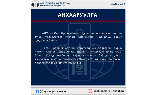 ИРГЭДИЙН АНХААРАЛД