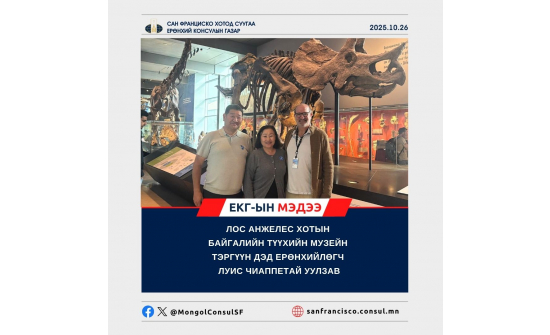 Лос Анжелес хотын Байгалийн түүхийн музейн Тэргүүн дэд Ерөнхийлөгч Луис Чиаппетай уулзав