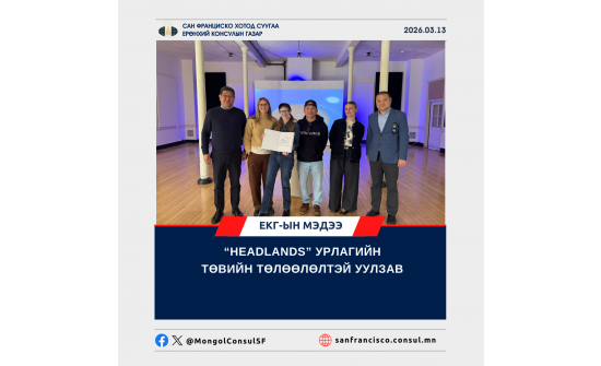 “HEADLANDS” УРЛАГИЙН ТӨВИЙН ТӨЛӨӨЛӨЛТЭЙ УУЛЗАВ