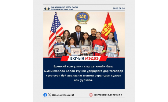БҮС НУТГИЙН БОЛОН ОЛОН УЛСЫН ТӨГӨЛДӨР ХУУРЫН ТЭМЦЭЭНҮҮДЭД АМЖИЛТ ГАРГАЖ БУЙ, АНУ-ЫН САН ФРАНЦИСКО ХОТОД ОРШИН СУУГАА АВЬЯАСЛАГ МОНГОЛ СУРАГЧДЫГ ХҮЛЭЭН АВЧ УУЛЗАВ