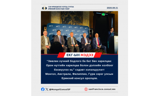 Зөөлөн хүчний бодлогыг АНУ-ын Баруун бүсэд суугаа Ерөнхий консулын газрууд хэрхэн хэрэгжүүлж буй тухай хэлэлцүүлэгт амжилттай оролцлоо.