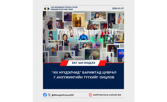 “ИХ НҮҮДЭЛЧИД” БАРИМТАД ЦУВРАЛ Г.АНУУЖИНГИЙН ТҮҮХИЙГ ОНЦЛОВ