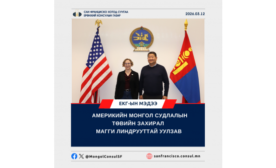 АМЕРИКИЙН МОНГОЛ СУДЛАЛЫН ТӨВИЙН ЗАХИРАЛ МАГГИ ЛИНДРУУТТАЙ УУЛЗАВ