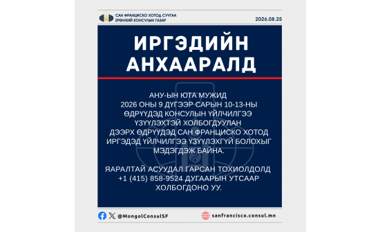 ИРГЭДИЙН АНХААРАЛД