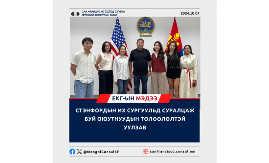 СТЭНФОРДЫН ИХ СУРГУУЛЬД СУРАЛЦАЖ БУЙ  ОЮУТНУУДЫН ТӨЛӨӨЛӨЛТЭЙ УУЛЗАВ