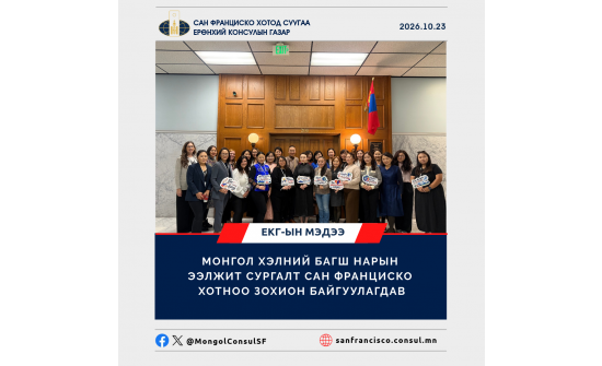 МОНГОЛ ХЭЛНИЙ БАГШ НАРЫН ЭЭЛЖИТ СУРГАЛТ  САН ФРАНЦИСКО ХОТНОО ЗОХИОН БАЙГУУЛАГДАВ