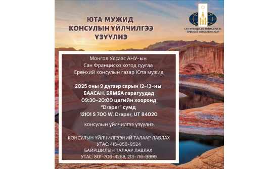 ЮТА МУЖИД КОНСУЛЫН ҮЙЛЧИЛГЭЭ ҮЗҮҮЛЭХ ТУХАЙ